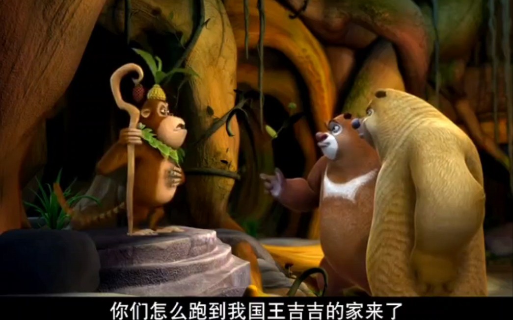 注意空降时间【熊出没《捍卫熊洞》5】修改错误是环球篇 旧版未删减