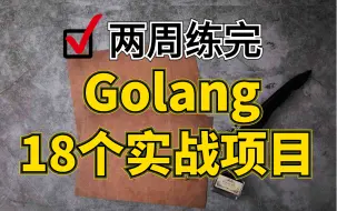 Télécharger la video: 18个Golang实战项目（附源码），学完即可就业！从基础到框架，从入门到进阶，全方面地提高你的实操能力！强烈建议收藏！（持续更新中...）