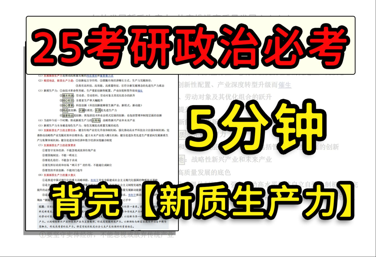 时政必考!5分钟背完热门考点【新质生产力】哔哩哔哩bilibili