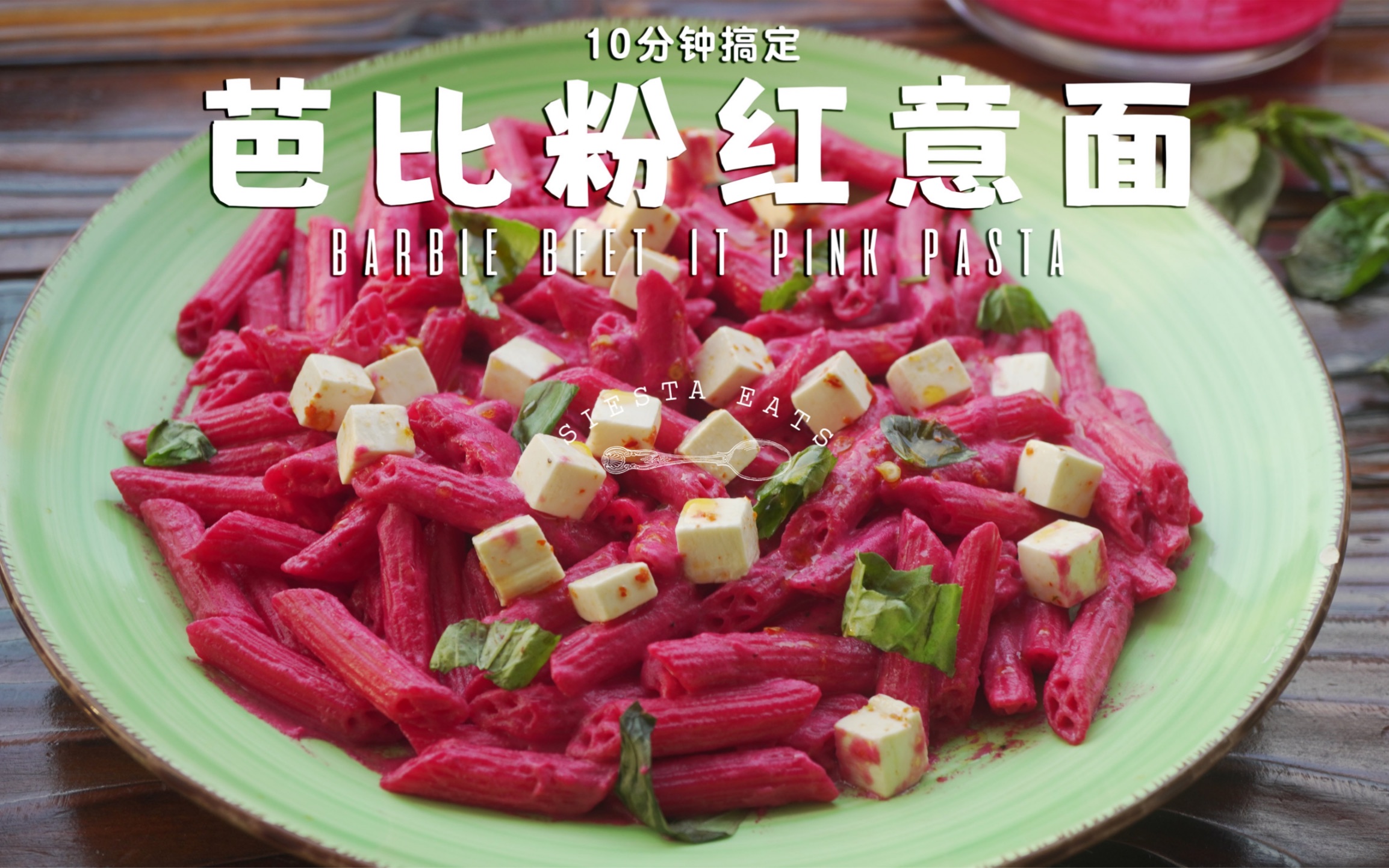 蹭个热度𐟒“甜菜根这样处理会更好吃!Barbie Beet It Pasta哔哩哔哩bilibili