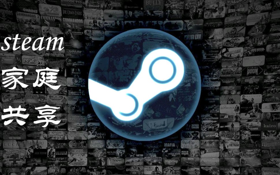 【steam家庭共享】家庭共享是什么,怎么用单机游戏热门视频