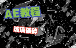 Download Video: 【AE教程】AE内置效果玻璃破碎