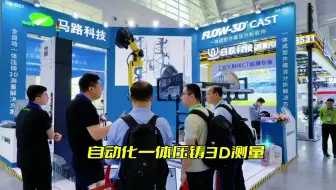 2025中国天津国际压铸展盛大开幕！自动化一体压铸测量，马路科技展位号：S8-B07展位