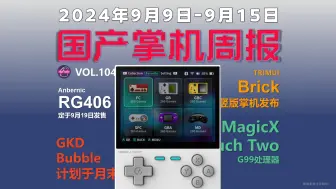 Descargar video: TRIMUI Brick发布、RG406V下周发售 - 国产游戏掌机周报 NO.104