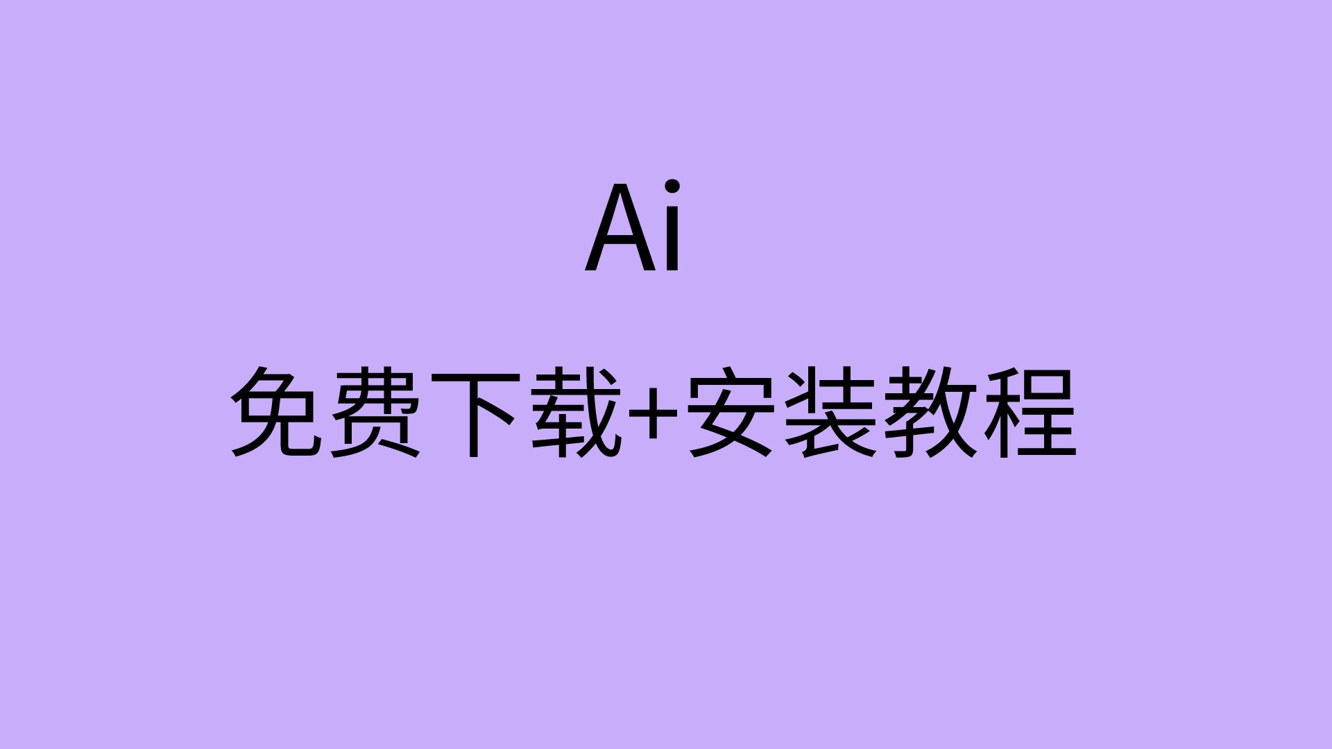 adobeillustrator下载教程ai安装包下载哔哩哔哩bilibili