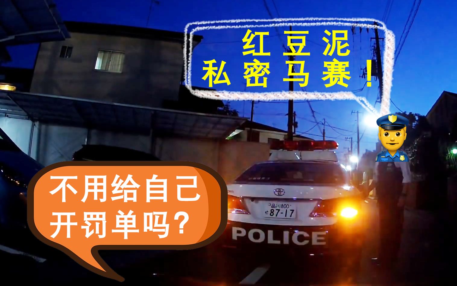 警车夜间忘记开灯,热心市民远光爆闪面斥不雅【日本交通|cc字幕中字】哔哩哔哩bilibili