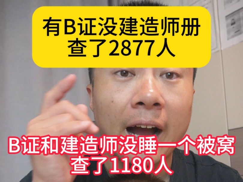 有B证没建造师的查了2877人,B证和建造师没睡一个被窝的查了1180人,明确每月都会查,查到了严肃处理,会标红会罚款哔哩哔哩bilibili