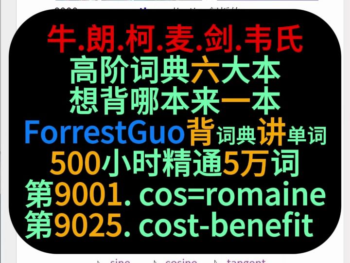 ForrestGuo背词典讲单词5万第90019025词哔哩哔哩bilibili