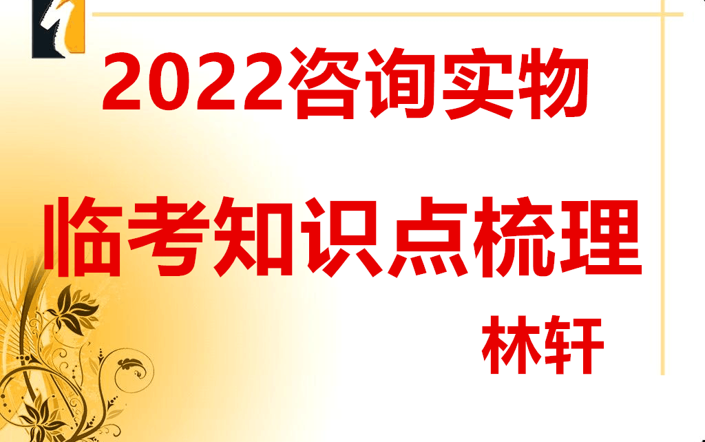 [图]2022咨询工程师-咨询实务-临考前梳理-林轩【掌握必过】