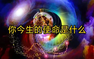 Download Video: 你来人间的任务是什么？