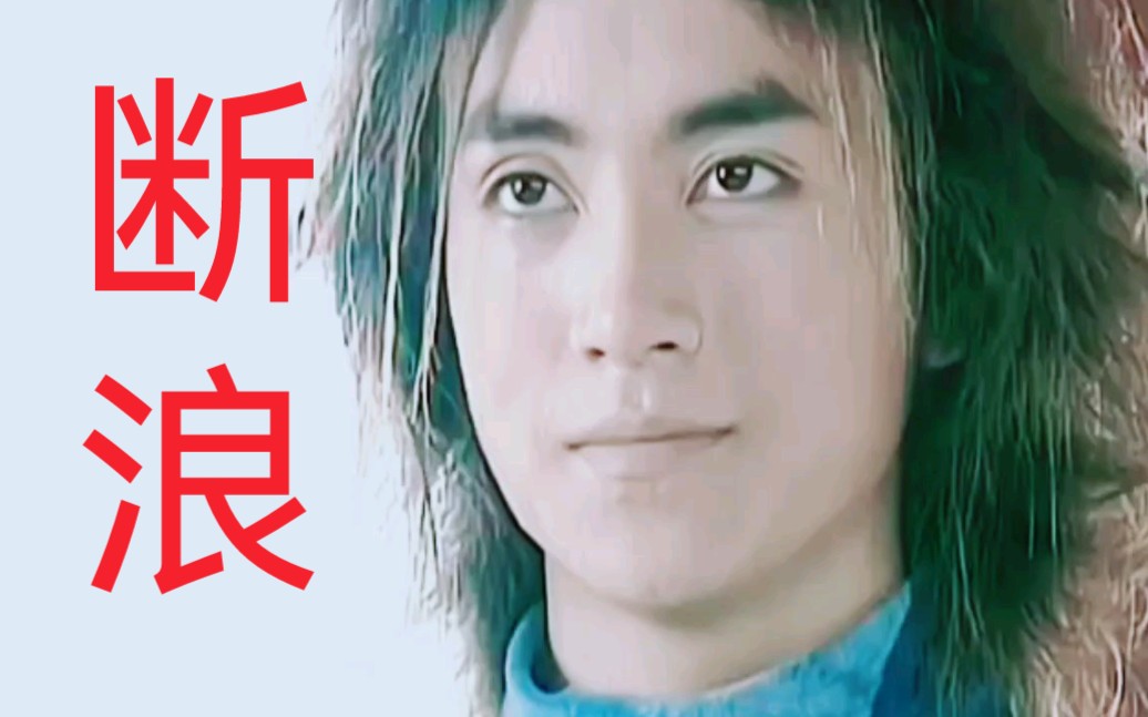 伤感配乐《孤星独吟》,看王驾麟版断浪,不怕反派坏,就怕反派帅