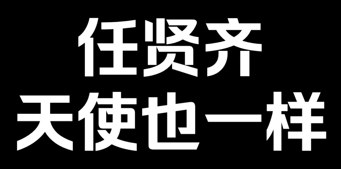 [图]任贤齐『天使也一样』