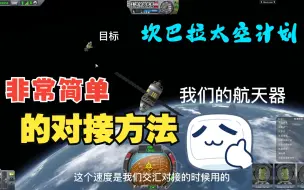 Download Video: 坎巴拉太空计划：手把手教你玩坎巴拉——傻瓜式的对接方法