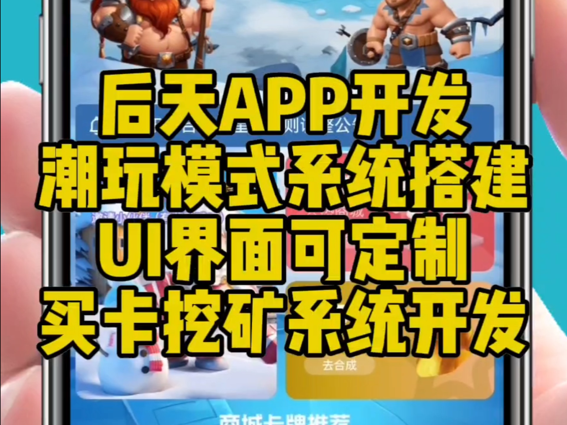 后天app开发,潮玩宇宙平台搭建,买卡➕挖况,内嵌大逃杀游戏,成品案例#潮玩宇宙开发#大逃杀游戏源码#大逃杀游戏开发#潮玩宇宙搭建#小游戏开发哔...