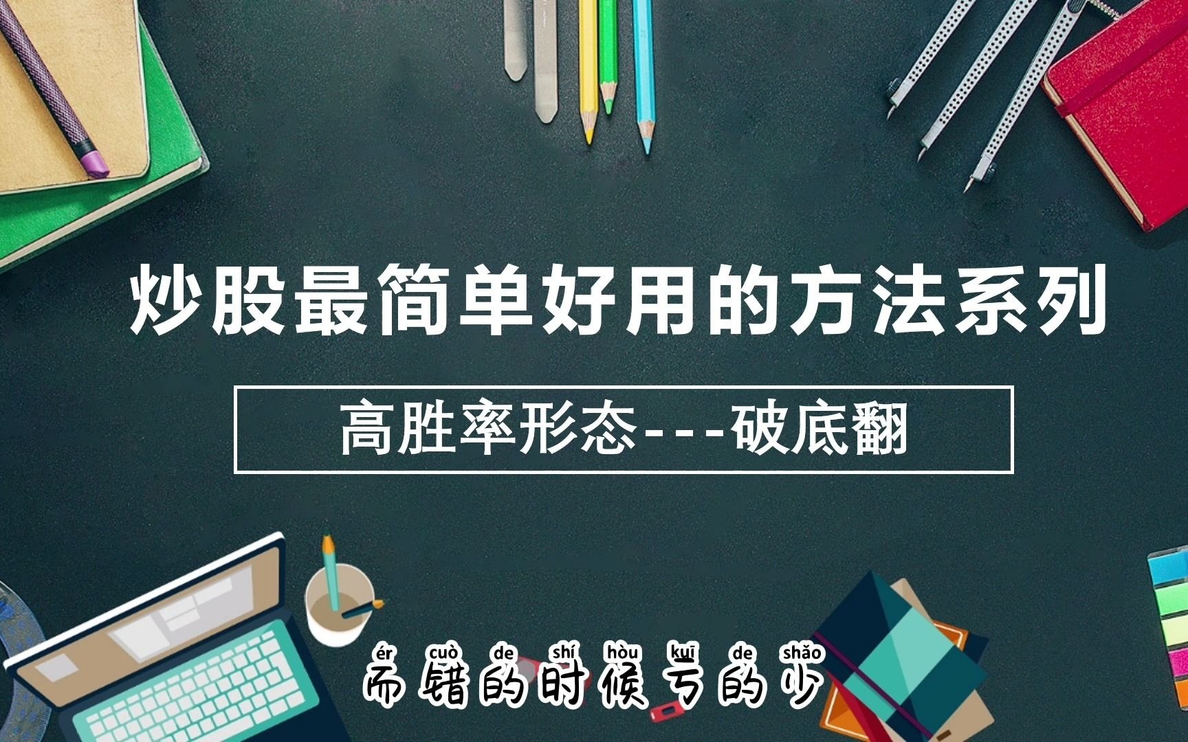 炒股最简单好用的方法系列之高胜率策略破底翻哔哩哔哩bilibili