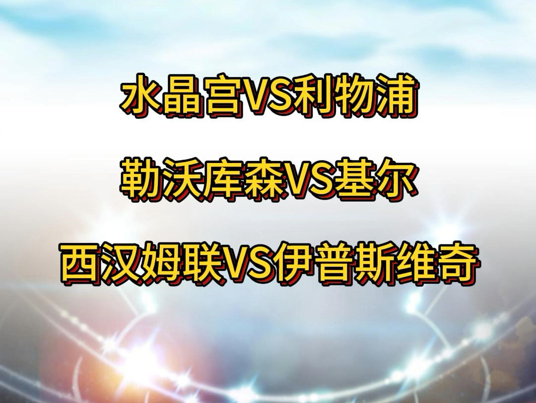 10.5赛事解说,仅供参考##足球赛事分析预测 #英超#西甲#意甲#唯有足球不可辜负哔哩哔哩bilibili