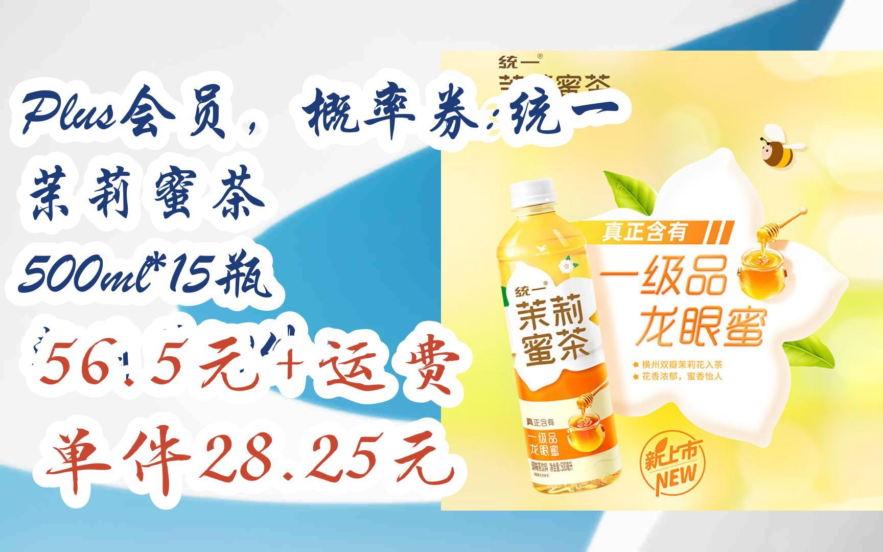 【底价】plus会员,概率券:统一茉莉蜜茶 500ml*15瓶 整箱装*2件 56.