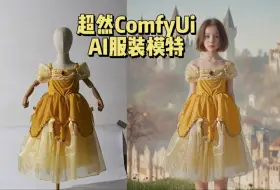 Download Video: 【超然Ai】用Ai做电商服装模特的另一种解决方案-复杂衣服也能完美出图-AI模特-AI电商-AI电商模特-AI绘图-ComfyUI