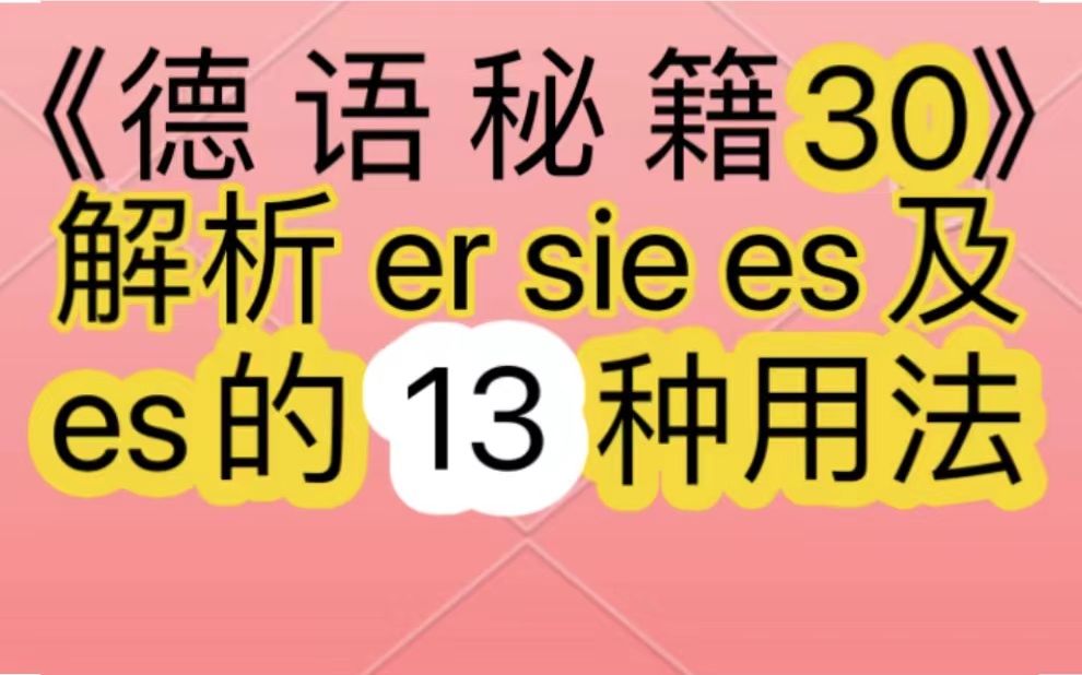 [图]德语语法：es的13种用法及es sie es。针对在中国德国奥地利瑞士美国等国备考A1A2B1B2C1C2各级考试、德福考试、DSH、DSD和Telc的你！