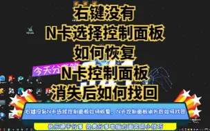 Download Video: 右键没有N卡选择控制面板如何恢复，N卡控制面板消失后如何找回