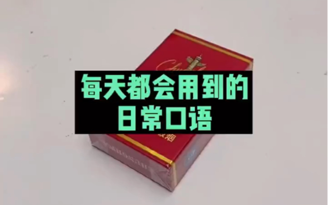 每天会用到的日常英语口语香烟篇.吸烟有害健康,请您尽快戒烟哈!哔哩哔哩bilibili