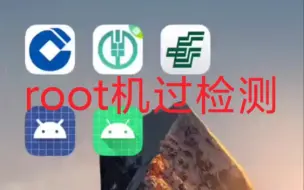 Télécharger la video: root手机过银行软件的检测教程