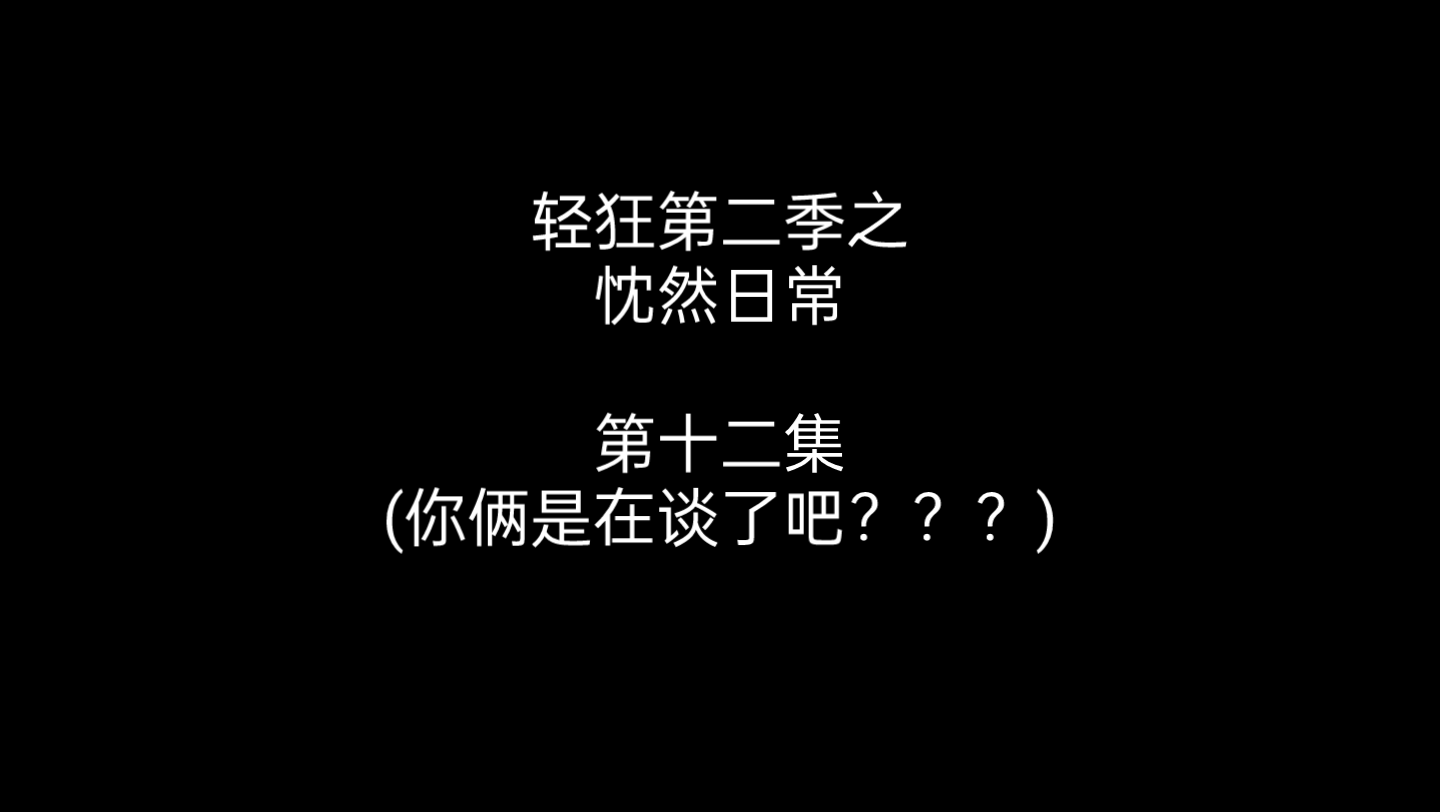 【轻狂第二季】忱然日常——第十二集(我不信你俩还没谈!!)哔哩哔哩bilibili