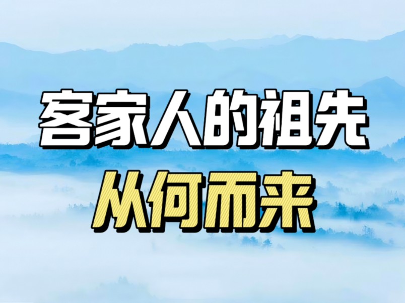 客家人祖先是谁,从何而来?一口气看完客家人的战乱迁移史哔哩哔哩bilibili