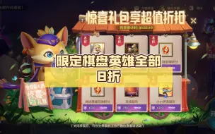 Download Video: 限定棋盘英雄全部8折，四舍五入等于白送