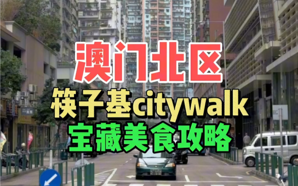 澳门北区筷子基citywalk宝藏美食攻略哔哩哔哩bilibili