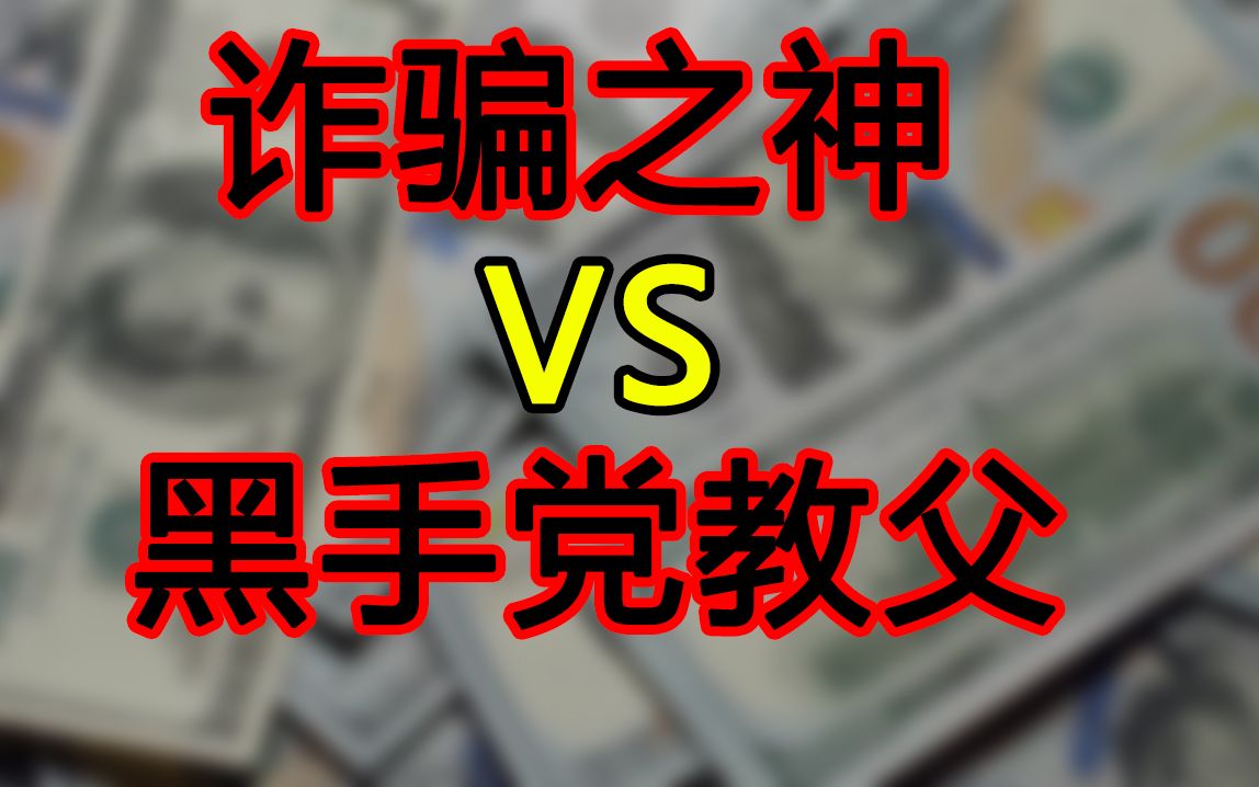 诈骗之神VS黑手党大佬!高智商高情商的骗子,让黑道教父不知不觉上当的骗局,秘闻解析哔哩哔哩bilibili