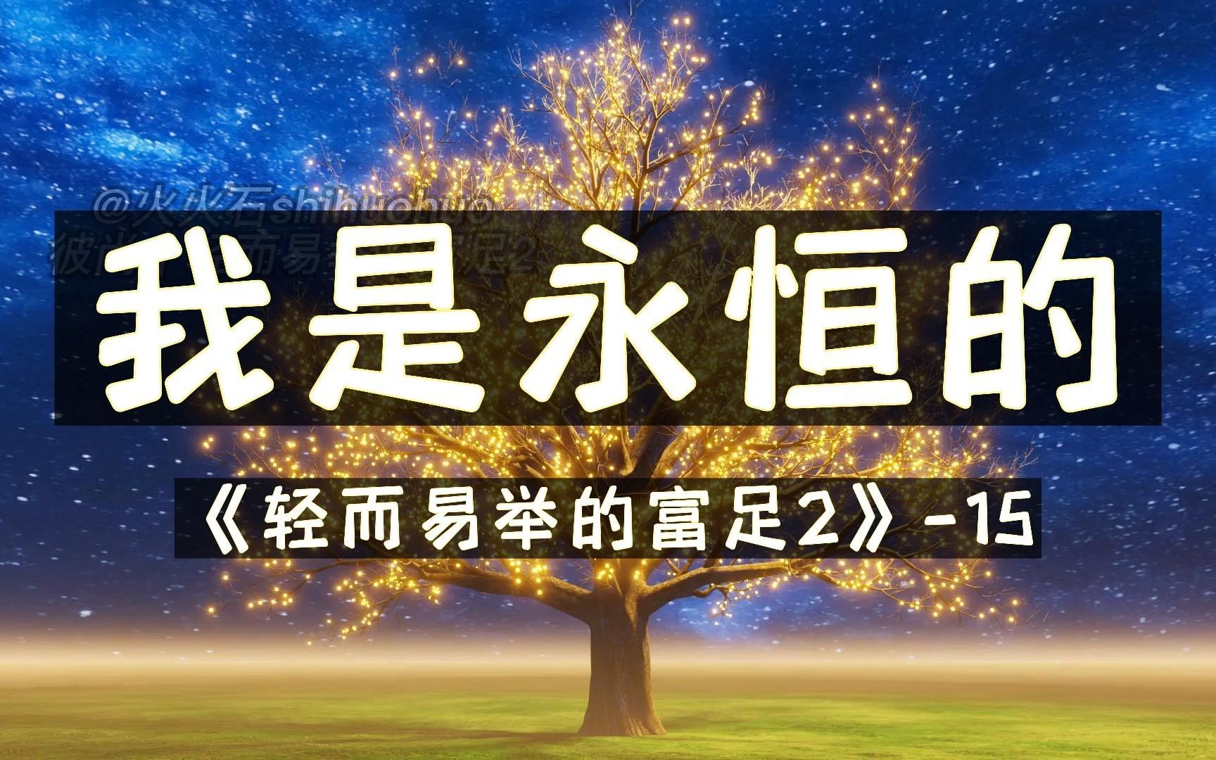 我是永恒的|彼尚 《轻而易举的富足2》15 朗读:火火石shihuohuo哔哩哔哩bilibili