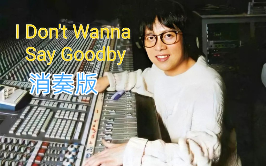 [图][人声伴奏分离]张雨生《I Don't Wanna Say Goodbye》