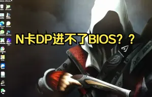 Descargar video: 老显卡DP接口能进系统但不能进BIOS解决方案