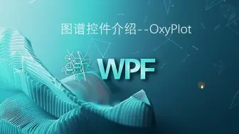 Download Video: WPF-OxyPlot图谱控件