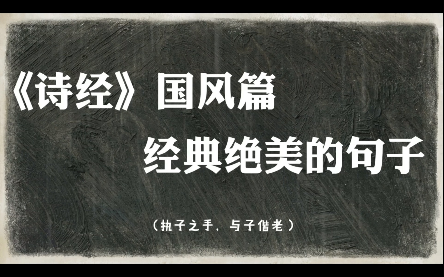 [图]【诗经•国风】死生契阔，与子成说。执子之手，与子偕老。| 诗经中的绝美句子