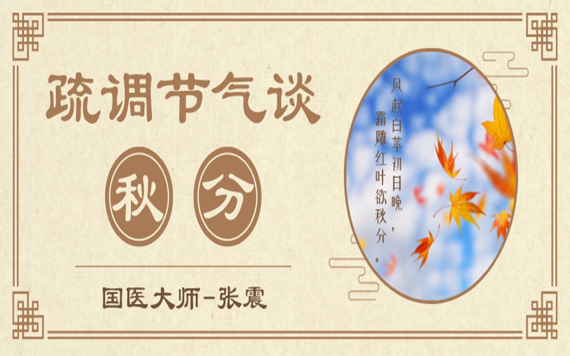 [图]《疏调节气谈》秋分