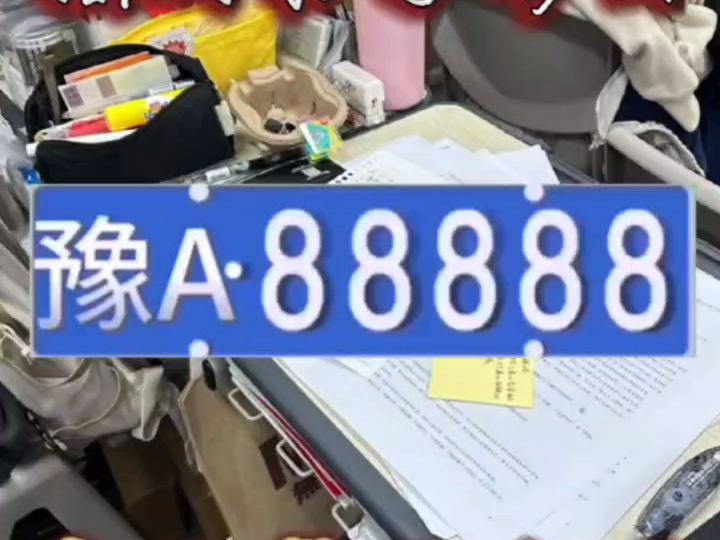 豫a88888图片