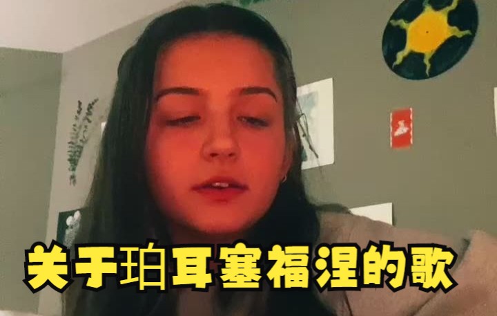 [图]【吉他小妹】一首关于珀耳塞福涅的歌！