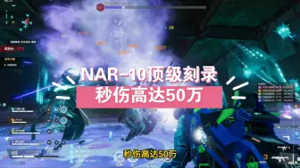 Tải video: 生死狙击2 NAR顶级刻录，秒伤高达50万，boss血量瞬间清零！