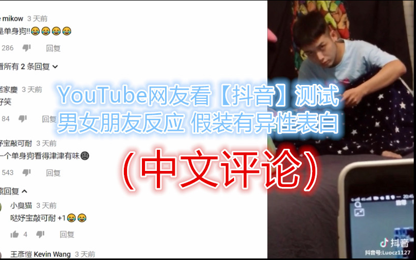 YouTube网友看【抖音】测试男女朋友反应 假装有异性表白(中文评论)哔哩哔哩bilibili