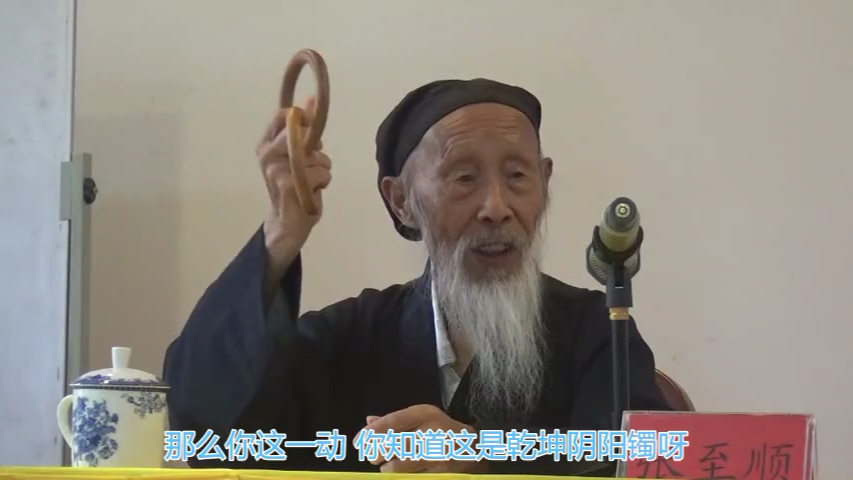 [图]【中医】张至顺道长：讲解乾 坤阴阳镯！ 网友说听不清方言 手打字幕