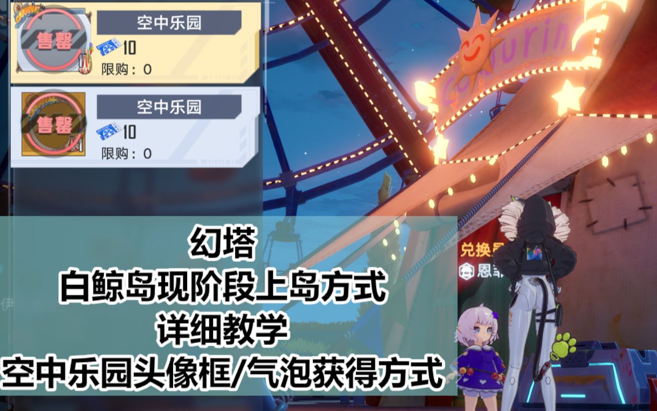 幻塔趕緊來拿空中樂園頭像框與聊天氣泡我不許你沒有白鯨島上島詳細