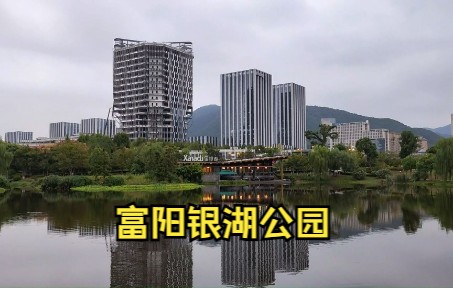 富阳银湖公园风景图片图片