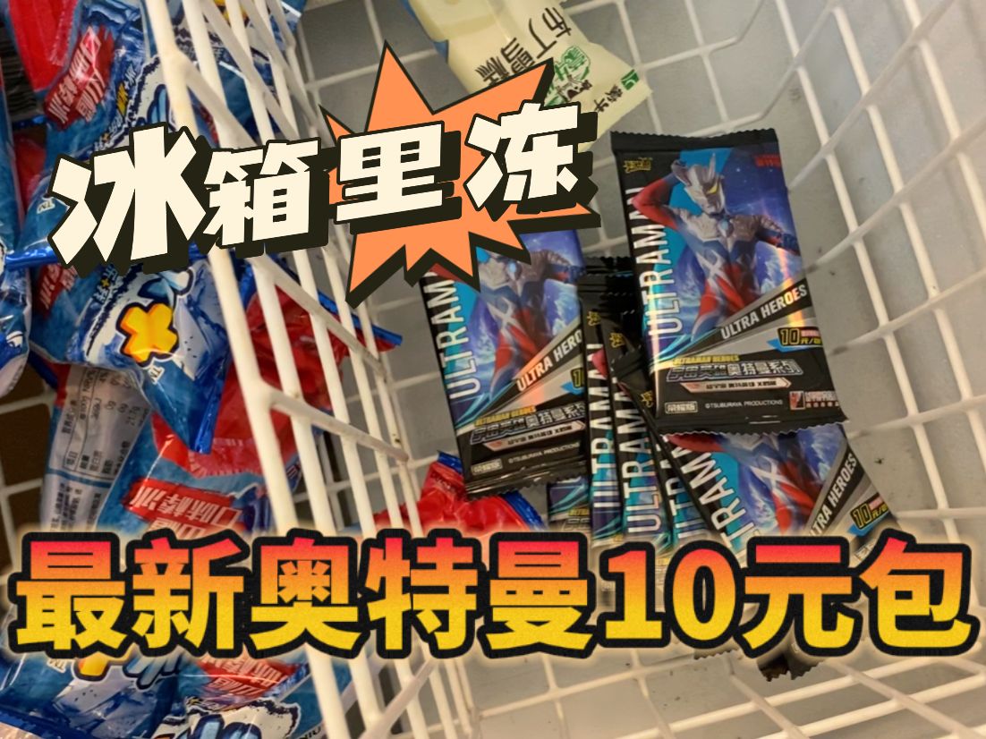 冰箱里冻过的奥特曼10元包!能拆出赛罗稀有卡吗?