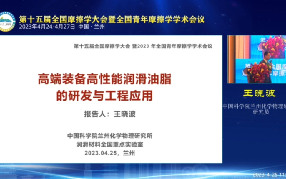 2023摩擦学大会高端装备高性能润滑油脂的研发与工程应用王晓波哔哩哔哩bilibili