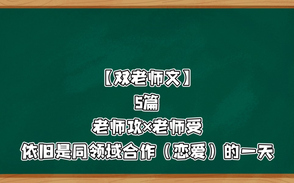 【双老师文】5篇(这种类型太难找了吧!)哔哩哔哩bilibili