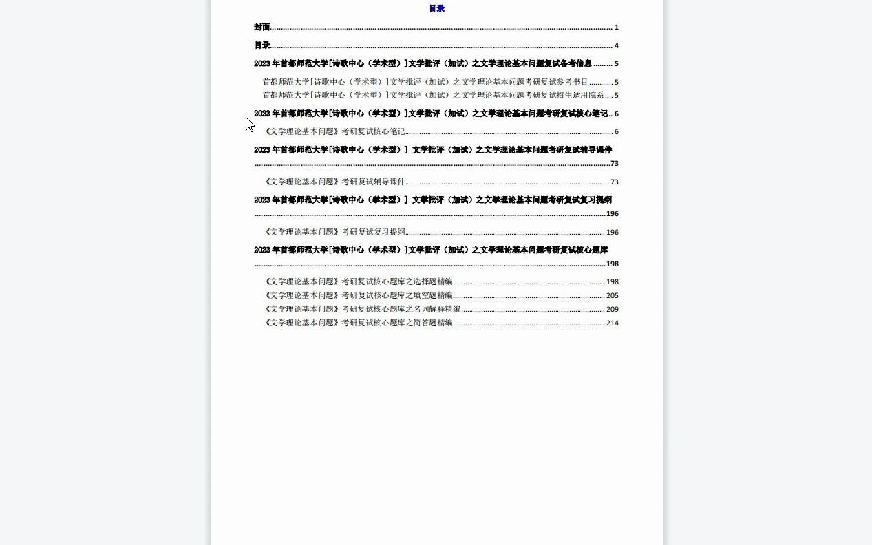 [图]【电子书】2023年首都师范大学[诗歌中心（学术型）]文学批评（加试）之文学理论基本问题考研复试精品资料