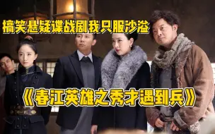 Télécharger la video: 马三炮不吃软饭却巧吃鬼子霸王餐， 秒杀鬼子间谍！深度解说搞笑悬疑谍战剧《春江英雄之秀才遇到兵》全集，讲述了东北抗日联军时期，富家书生龙千言、村炮大兵马三炮、戏班