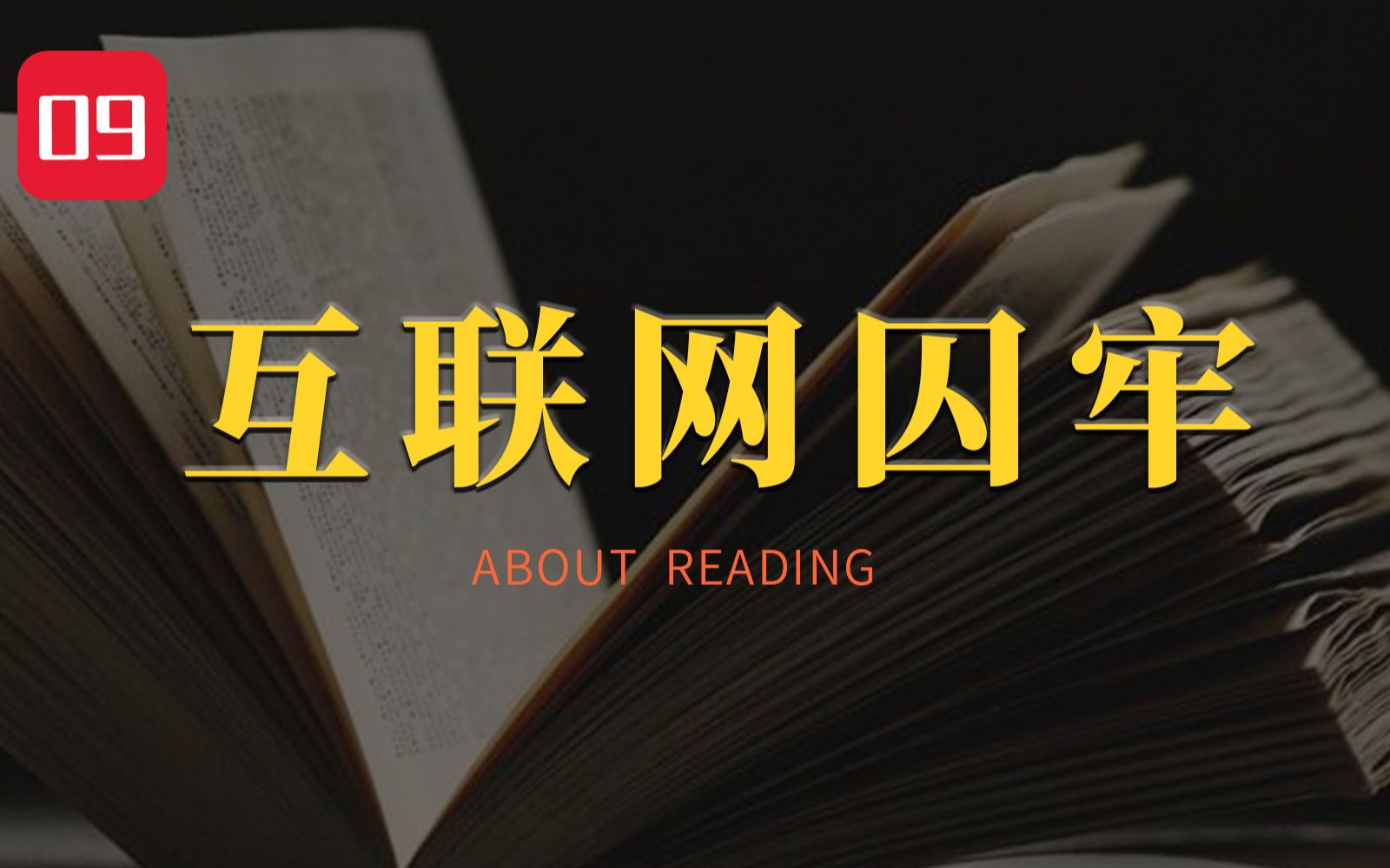 [图]年轻人，请警惕信息茧房，焦虑炸弹和成功学陷阱【智先生】